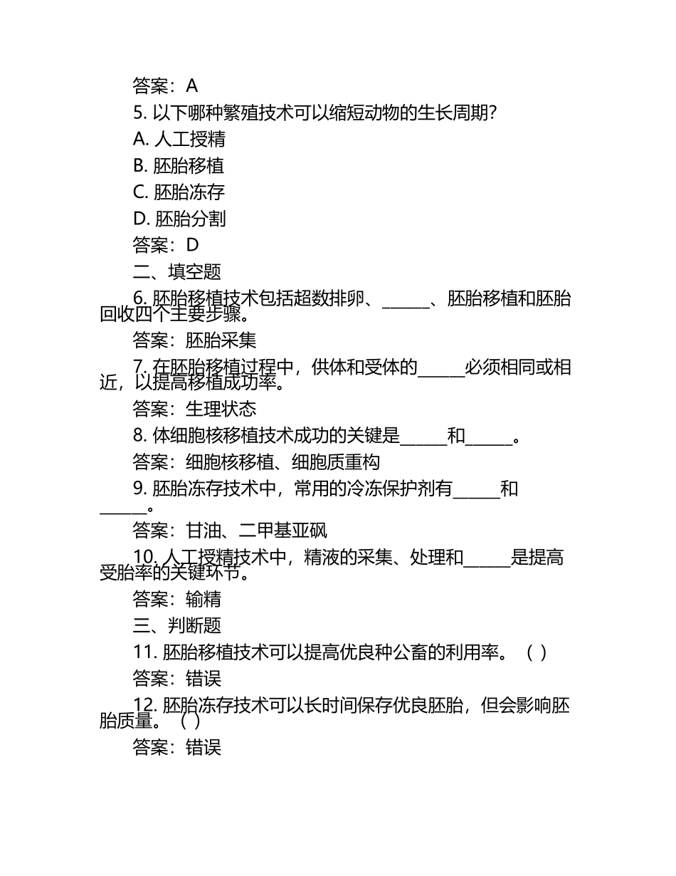 动物繁殖技术考察试题及答案.docx_第2页