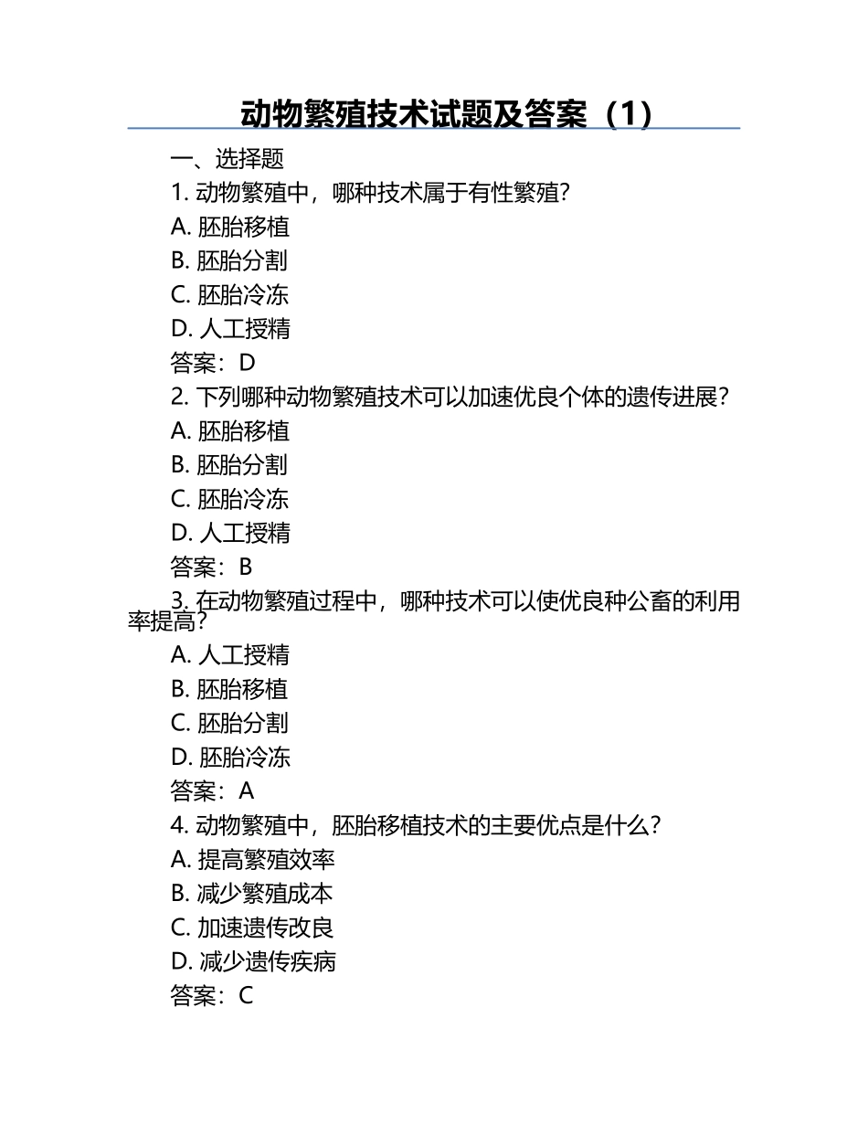 动物繁殖技术试题及答案（1）.docx_第1页