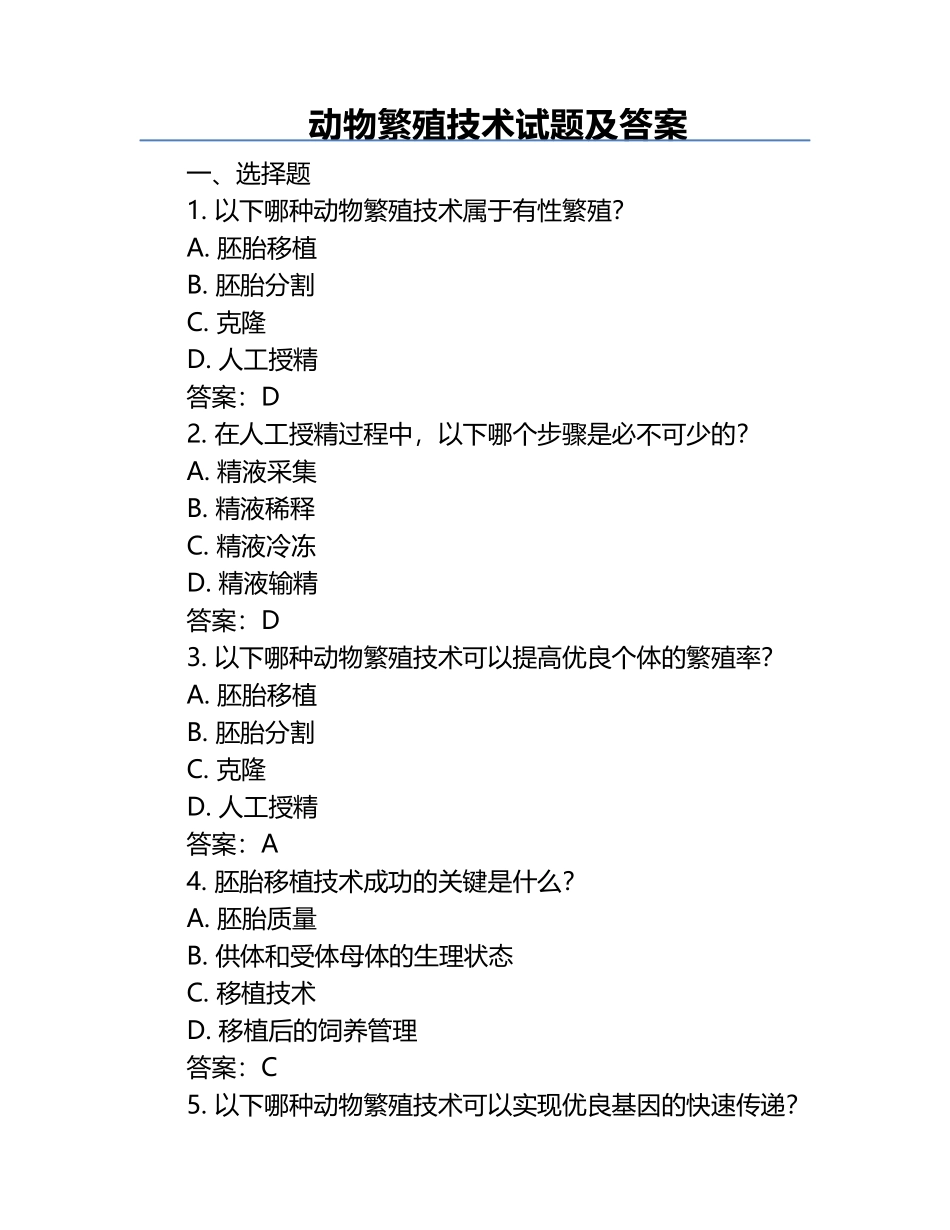 动物繁殖技术试题及答案.docx_第1页