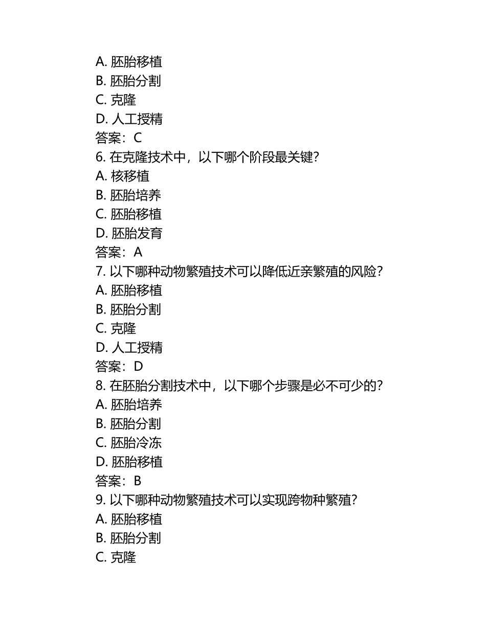 动物繁殖技术试题及答案.docx_第2页