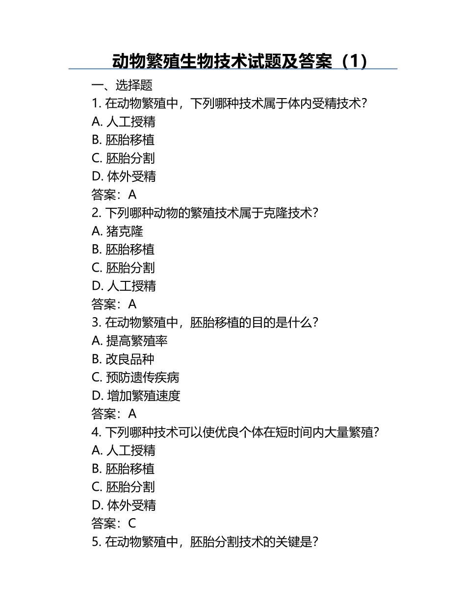 动物繁殖生物技术试题及答案（1）.docx_第1页
