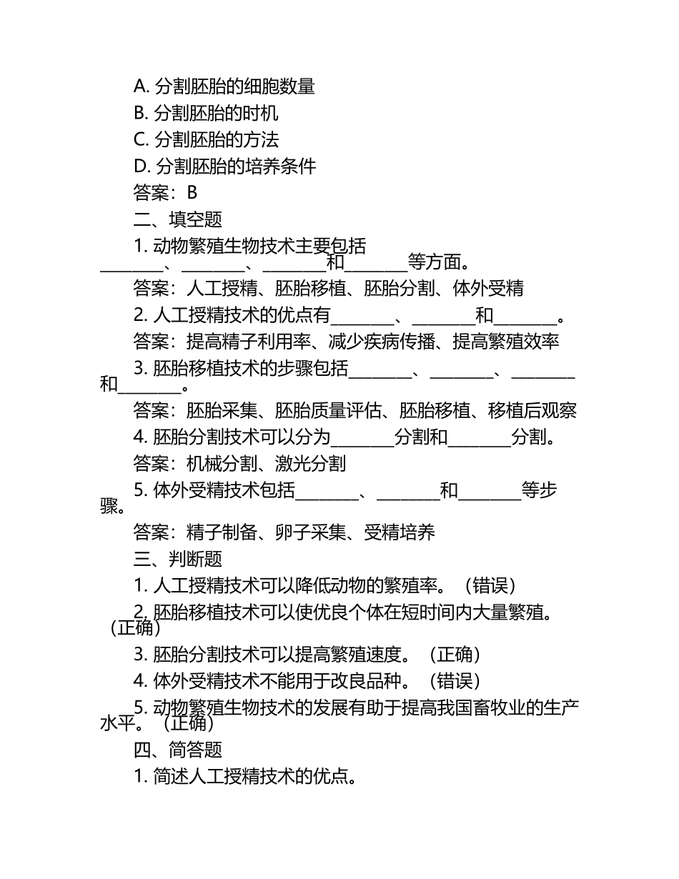 动物繁殖生物技术试题及答案（1）.docx_第2页