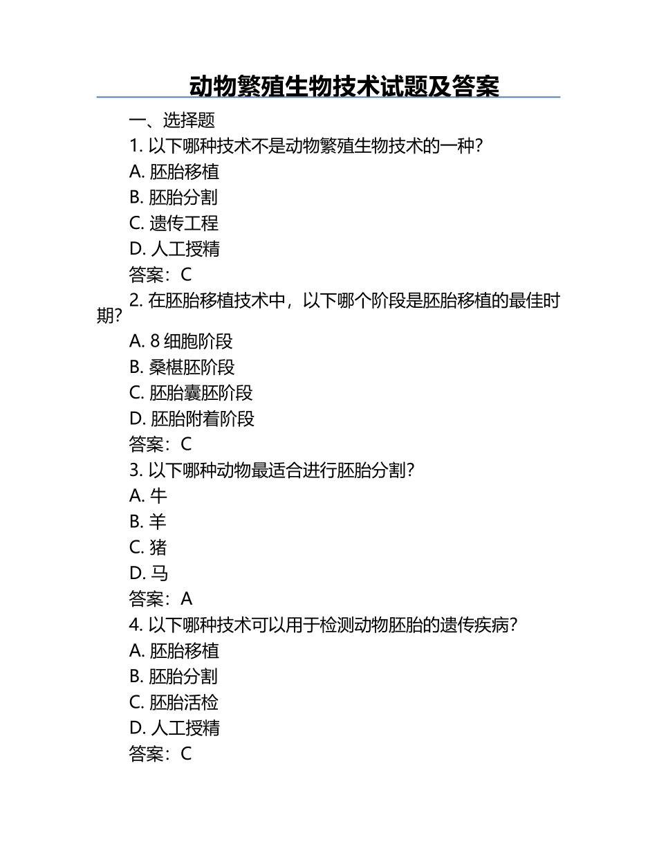 动物繁殖生物技术试题及答案.docx_第1页