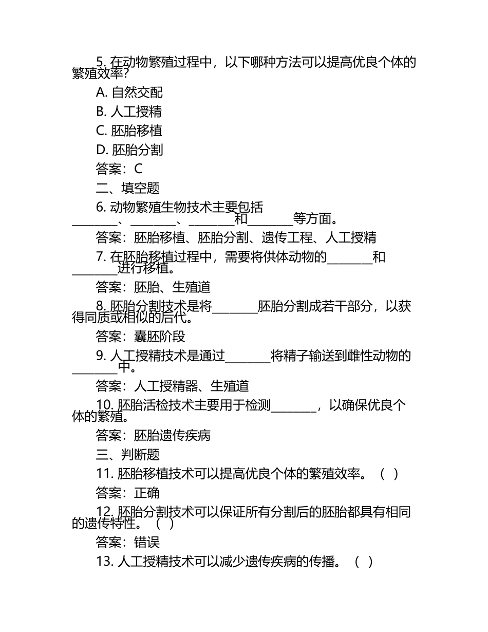 动物繁殖生物技术试题及答案.docx_第2页