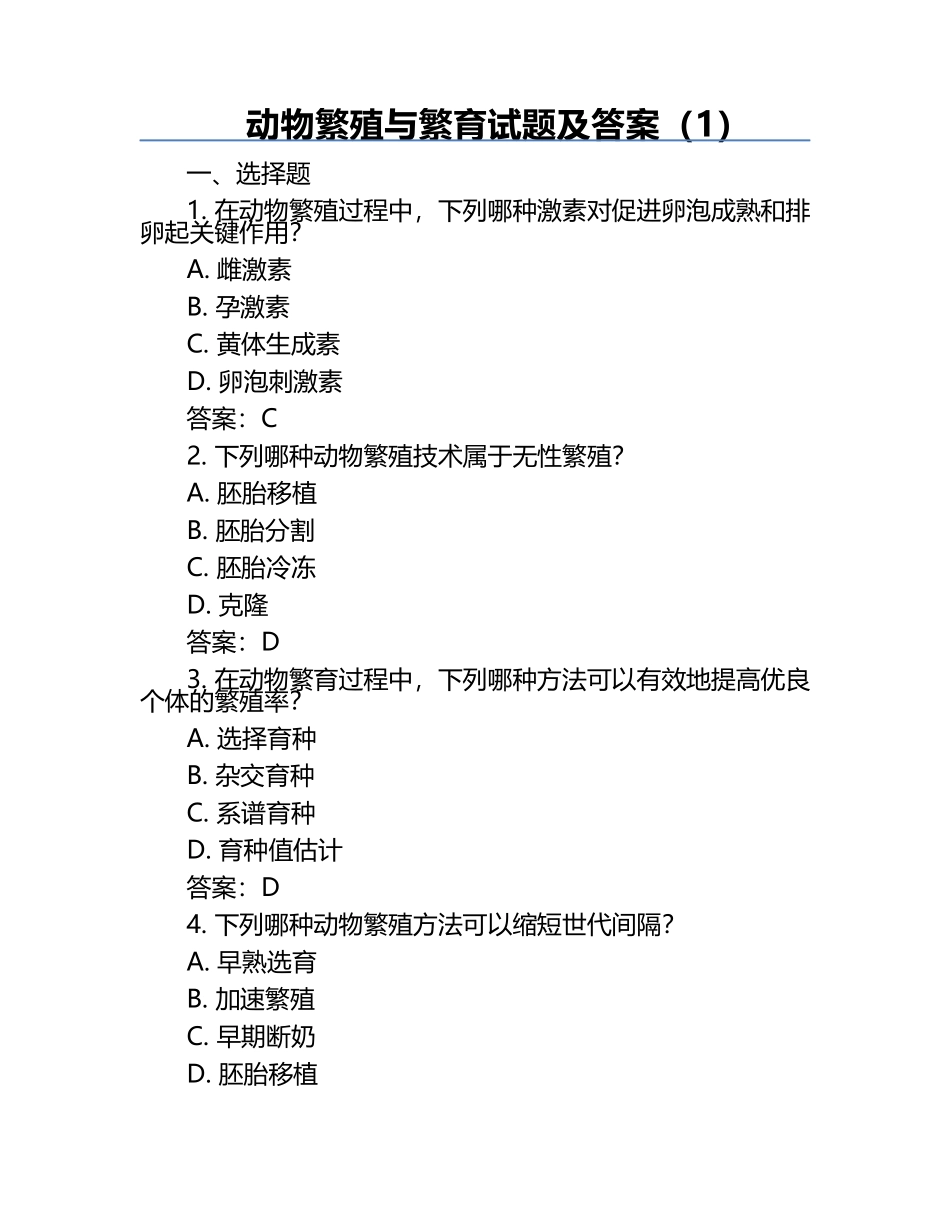 动物繁殖与繁育试题及答案（1）.docx_第1页