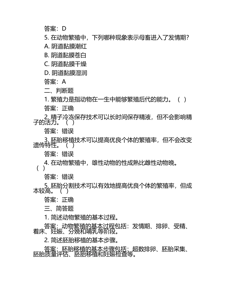 动物繁殖与繁育试题及答案（1）.docx_第2页