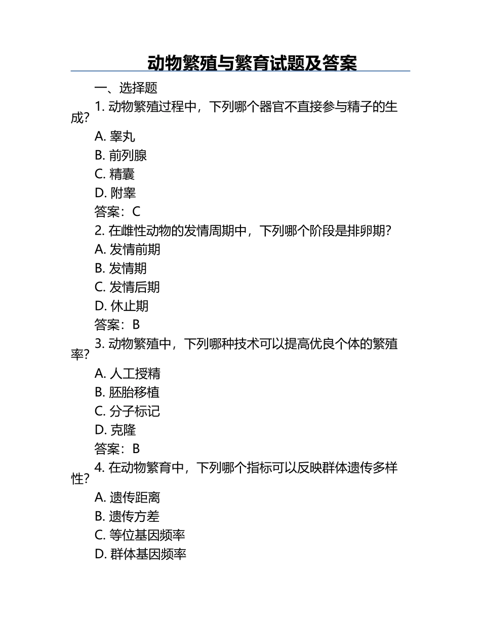 动物繁殖与繁育试题及答案.docx_第1页