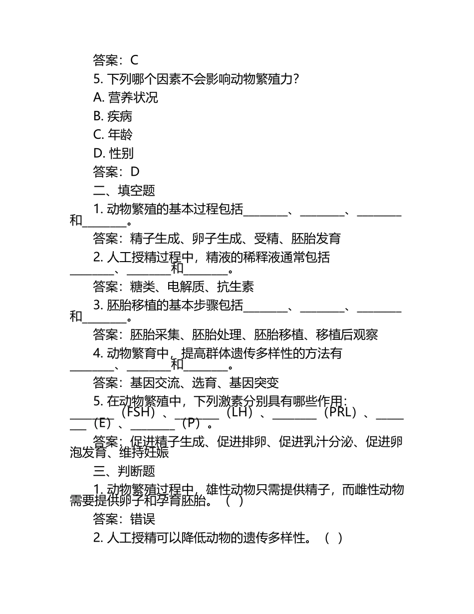 动物繁殖与繁育试题及答案.docx_第2页