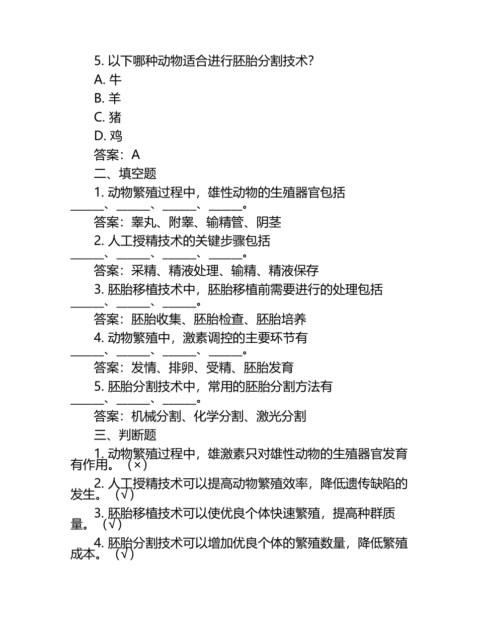 动物繁殖与生殖技术试题及答案（1）.docx_第2页