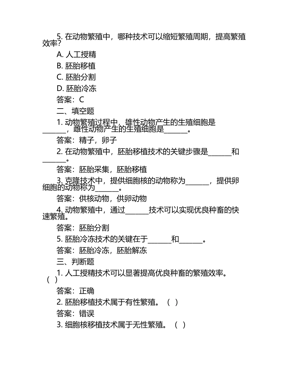 动物繁殖与生殖技术试题及答案.docx_第2页