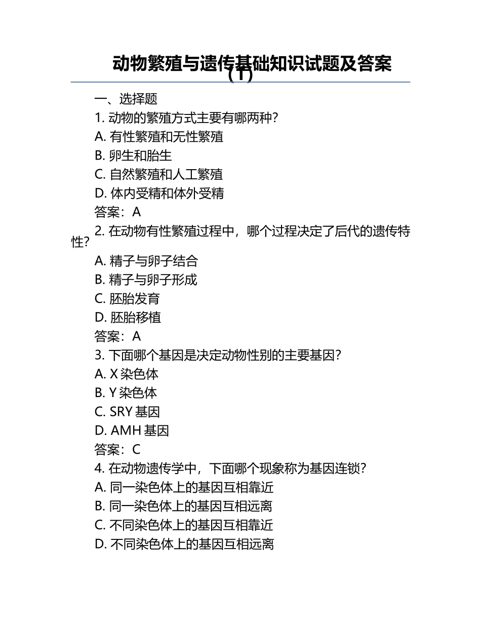 动物繁殖与遗传基础知识试题及答案（1）.docx_第1页