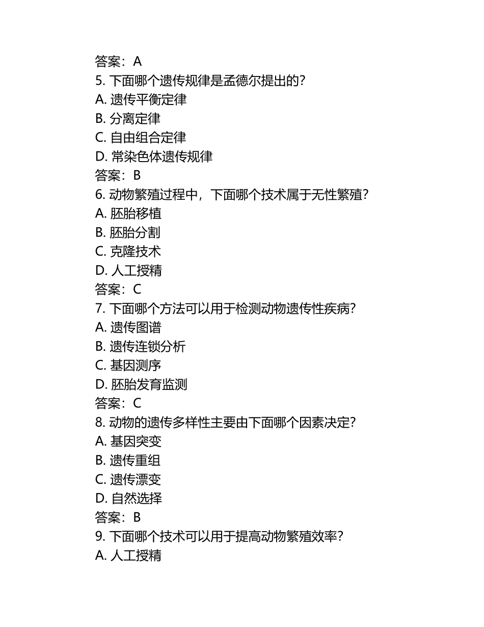 动物繁殖与遗传基础知识试题及答案（1）.docx_第2页