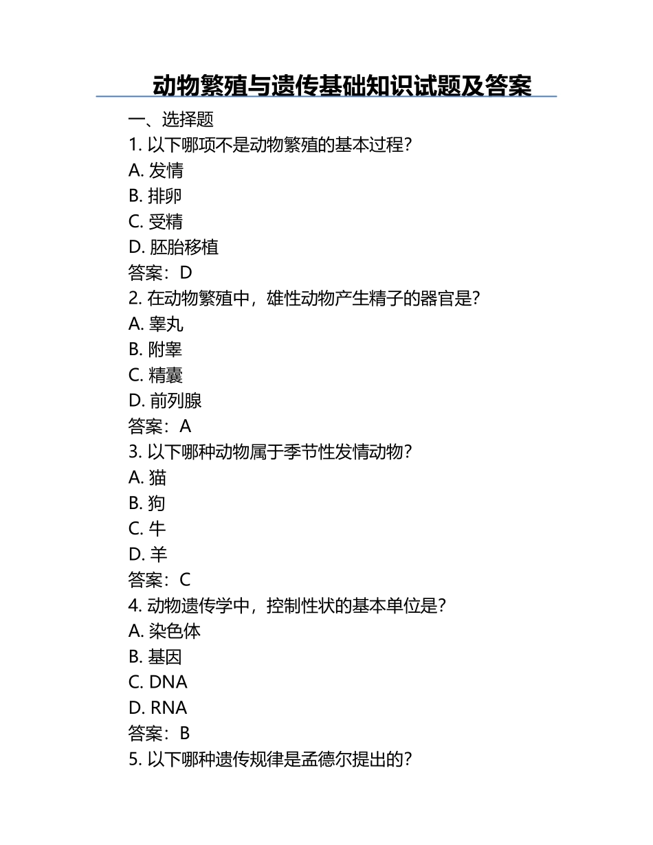 动物繁殖与遗传基础知识试题及答案.docx_第1页