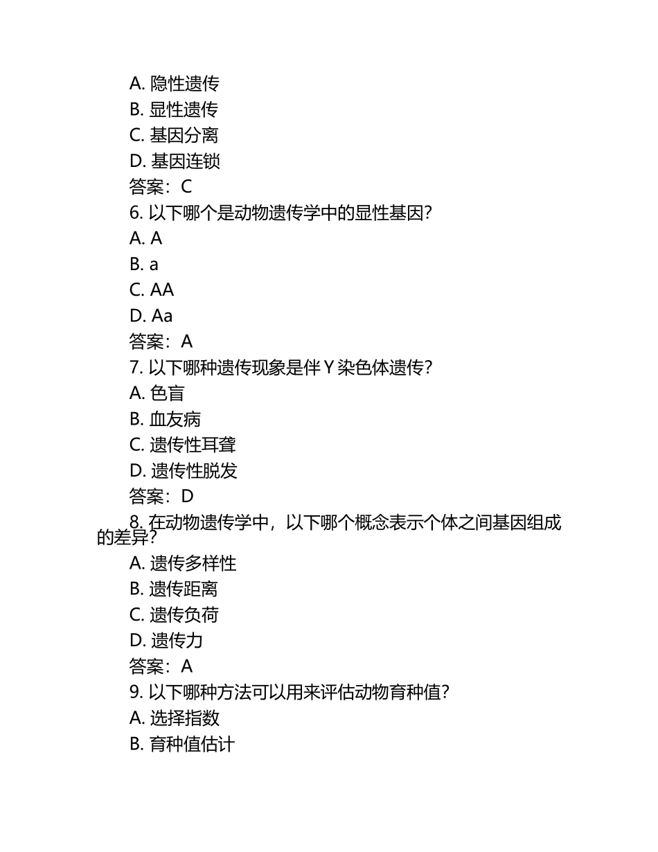 动物繁殖与遗传基础知识试题及答案.docx_第2页