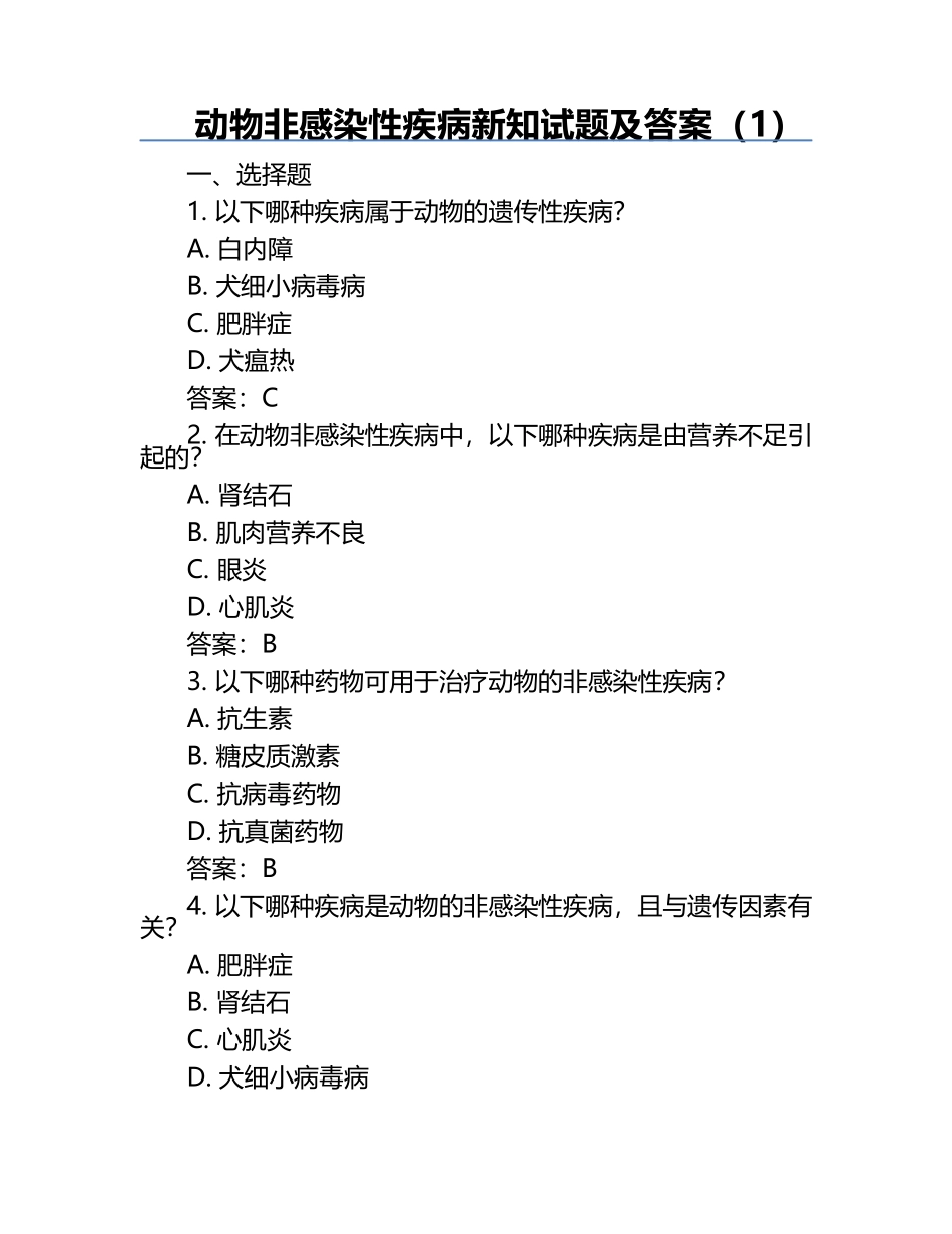 动物非感染性疾病新知试题及答案（1）.docx_第1页