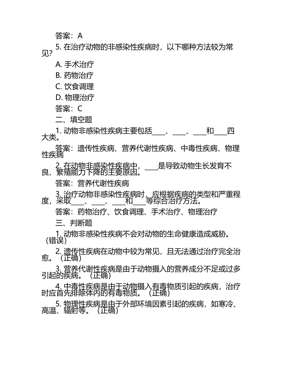 动物非感染性疾病新知试题及答案（1）.docx_第2页
