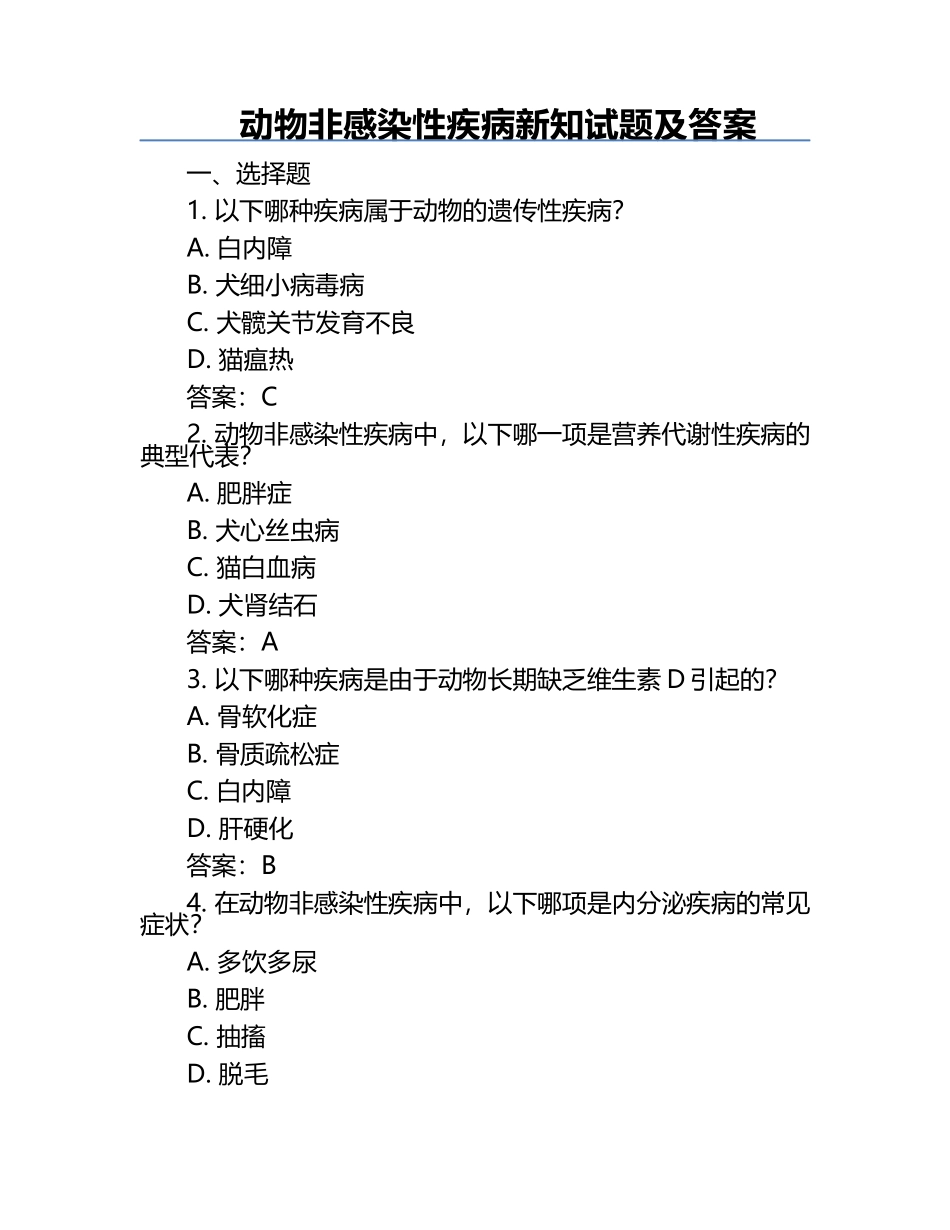 动物非感染性疾病新知试题及答案.docx_第1页