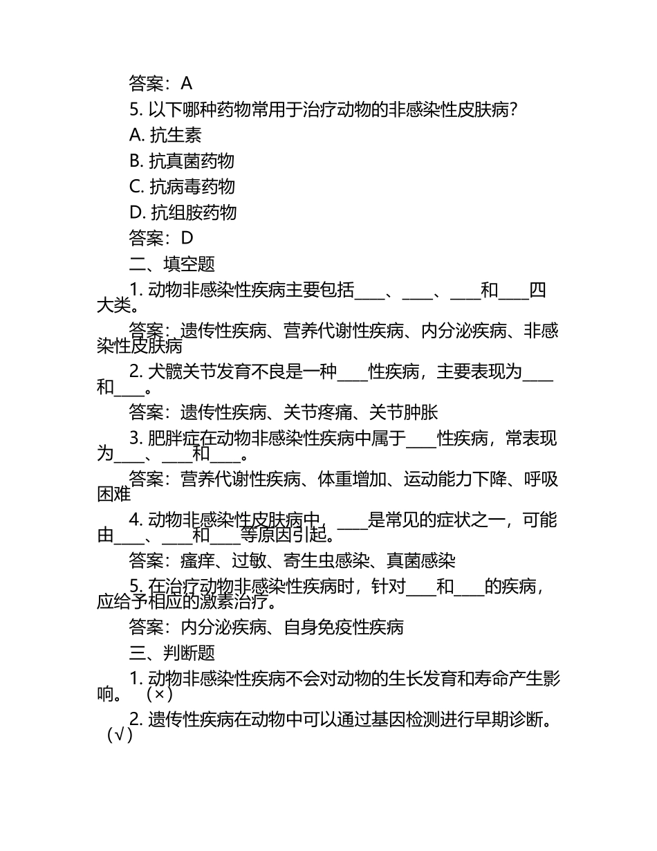 动物非感染性疾病新知试题及答案.docx_第2页