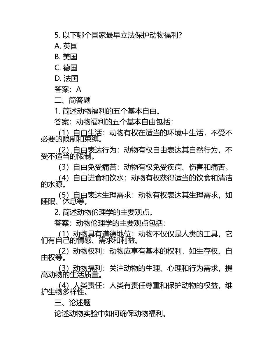 动物福利与伦理试题及答案.docx_第2页