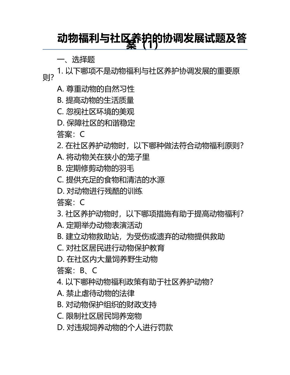 动物福利与社区养护的协调发展试题及答案（1）.docx_第1页