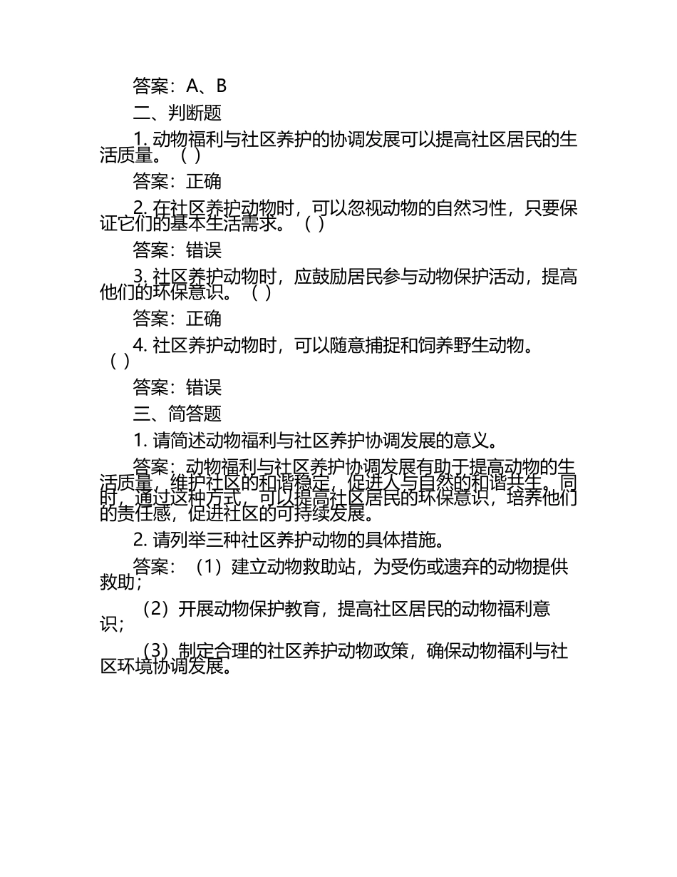 动物福利与社区养护的协调发展试题及答案（1）.docx_第2页
