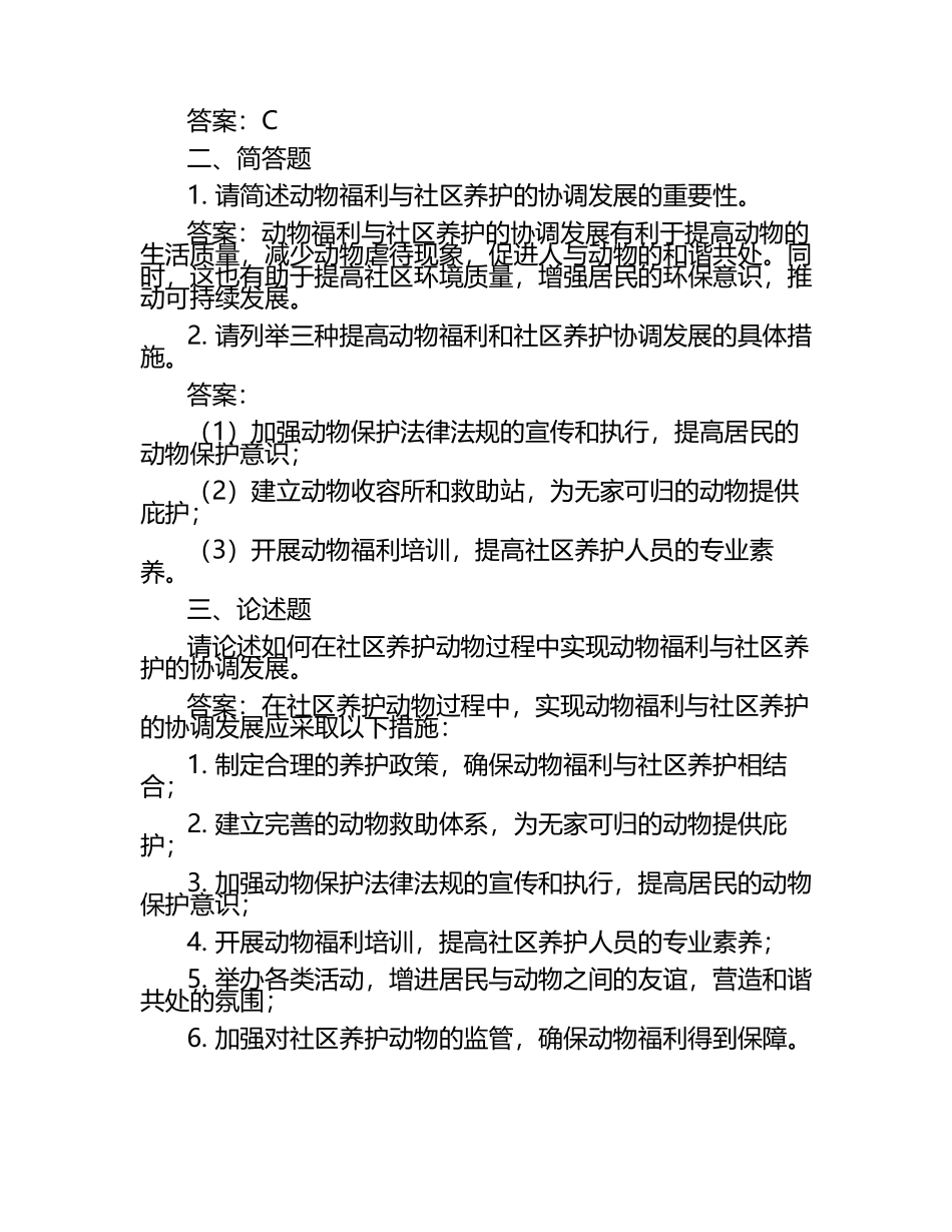 动物福利与社区养护的协调发展试题及答案.docx_第2页