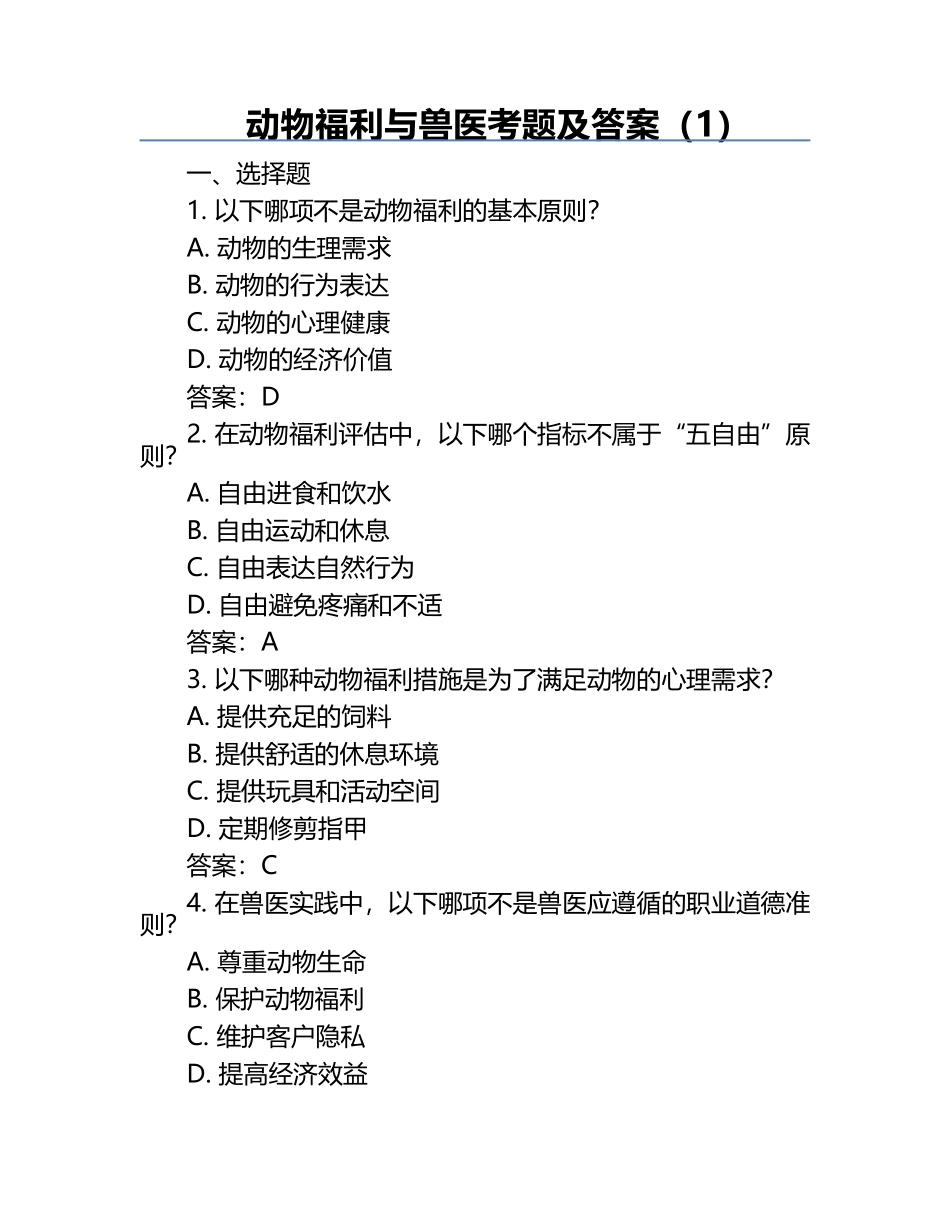 动物福利与兽医考题及答案（1）.docx_第1页