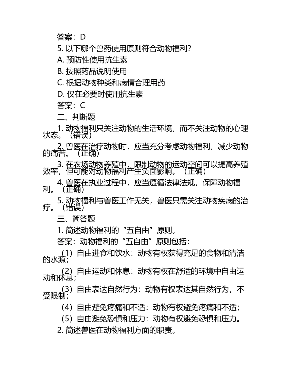动物福利与兽医考题及答案（1）.docx_第2页