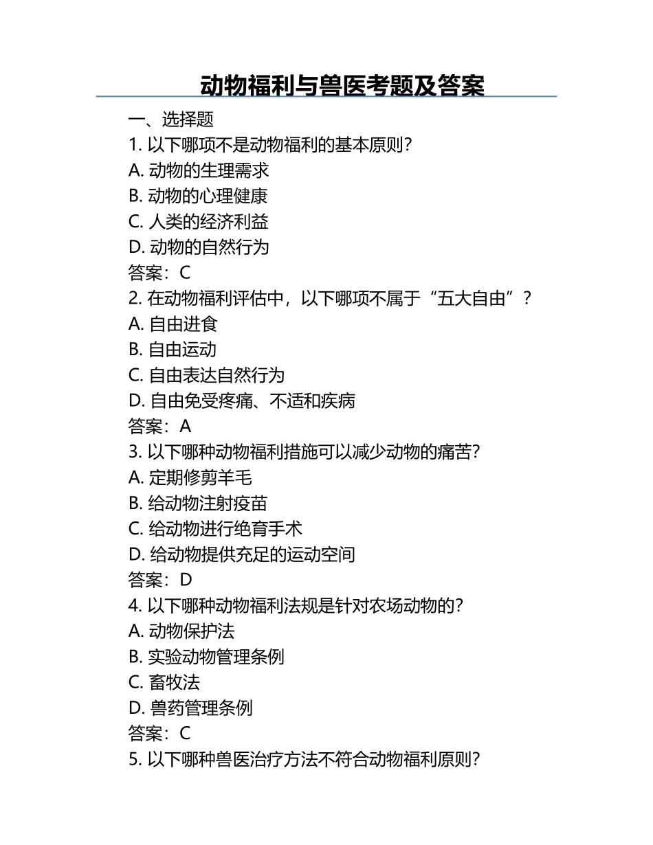 动物福利与兽医考题及答案.docx_第1页
