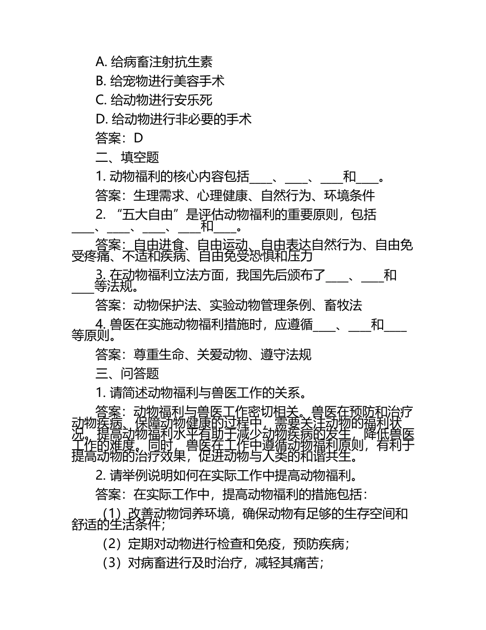 动物福利与兽医考题及答案.docx_第2页