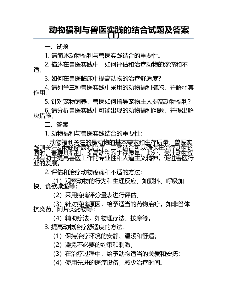 动物福利与兽医实践的结合试题及答案（1）.docx_第1页