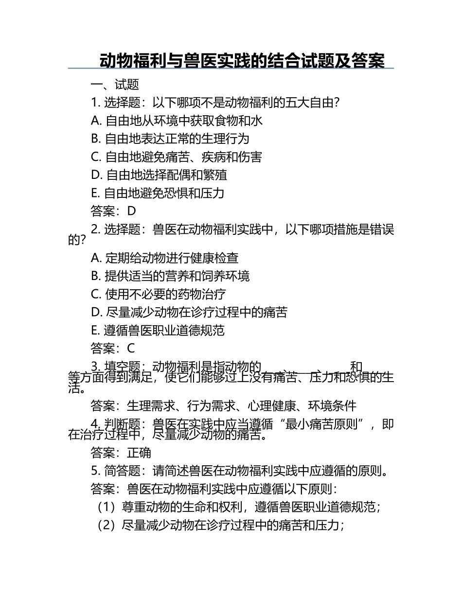 动物福利与兽医实践的结合试题及答案.docx_第1页