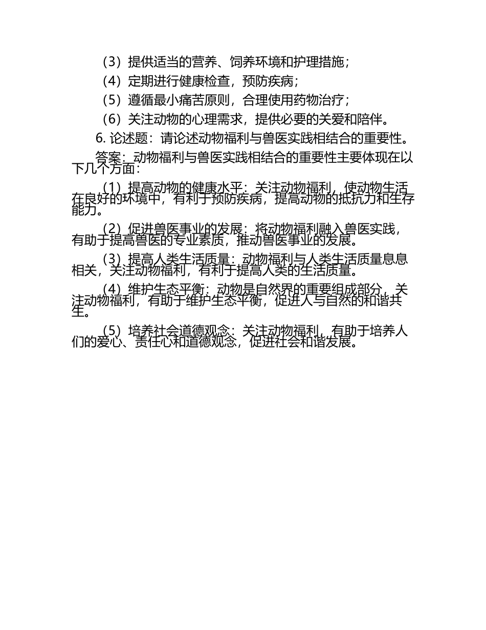 动物福利与兽医实践的结合试题及答案.docx_第2页