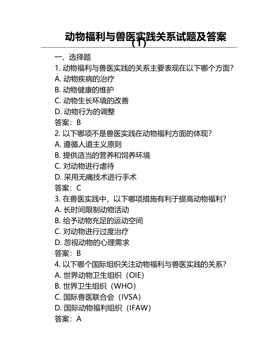 动物福利与兽医实践关系试题及答案（1）.docx_第1页