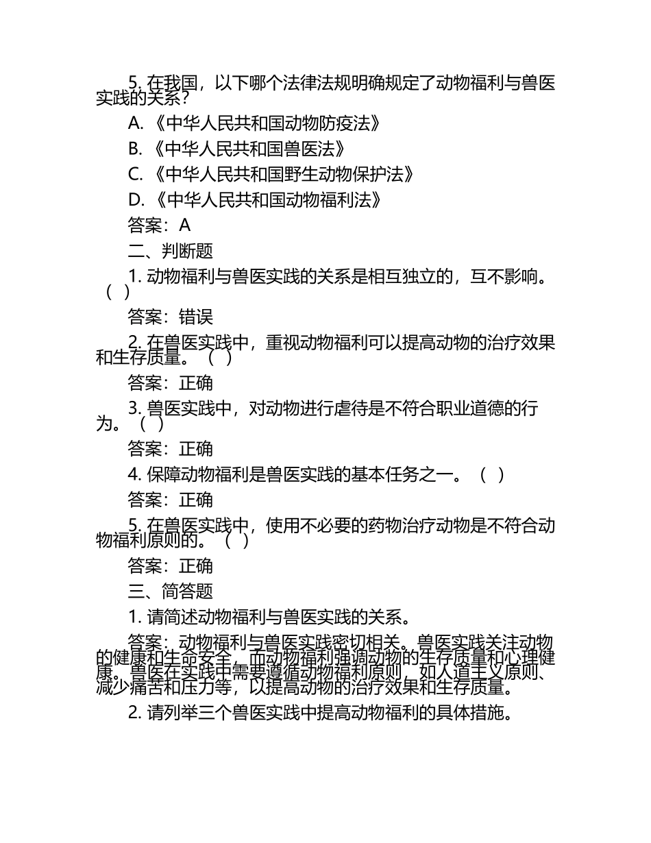 动物福利与兽医实践关系试题及答案（1）.docx_第2页