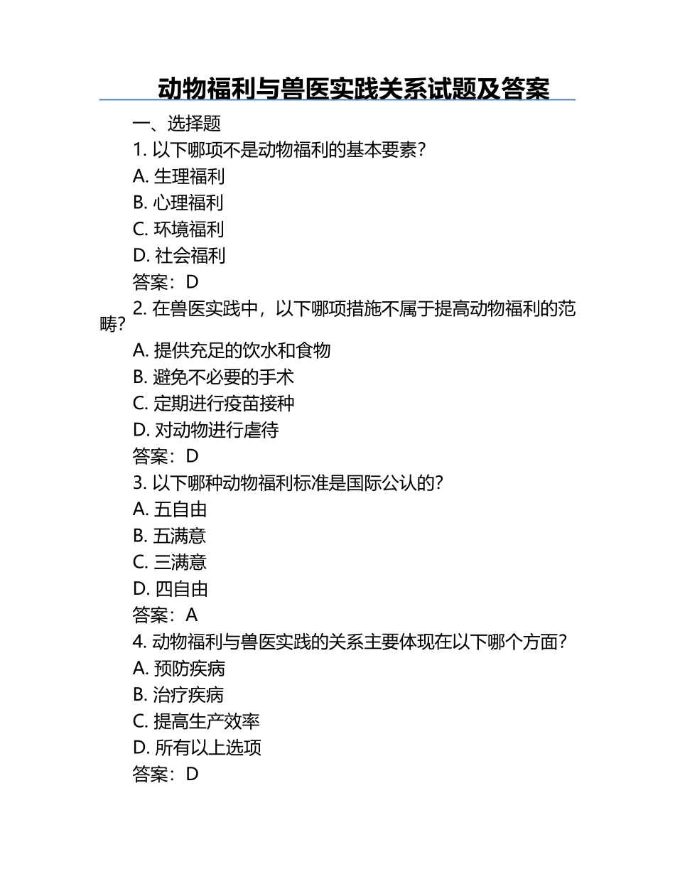 动物福利与兽医实践关系试题及答案.docx_第1页