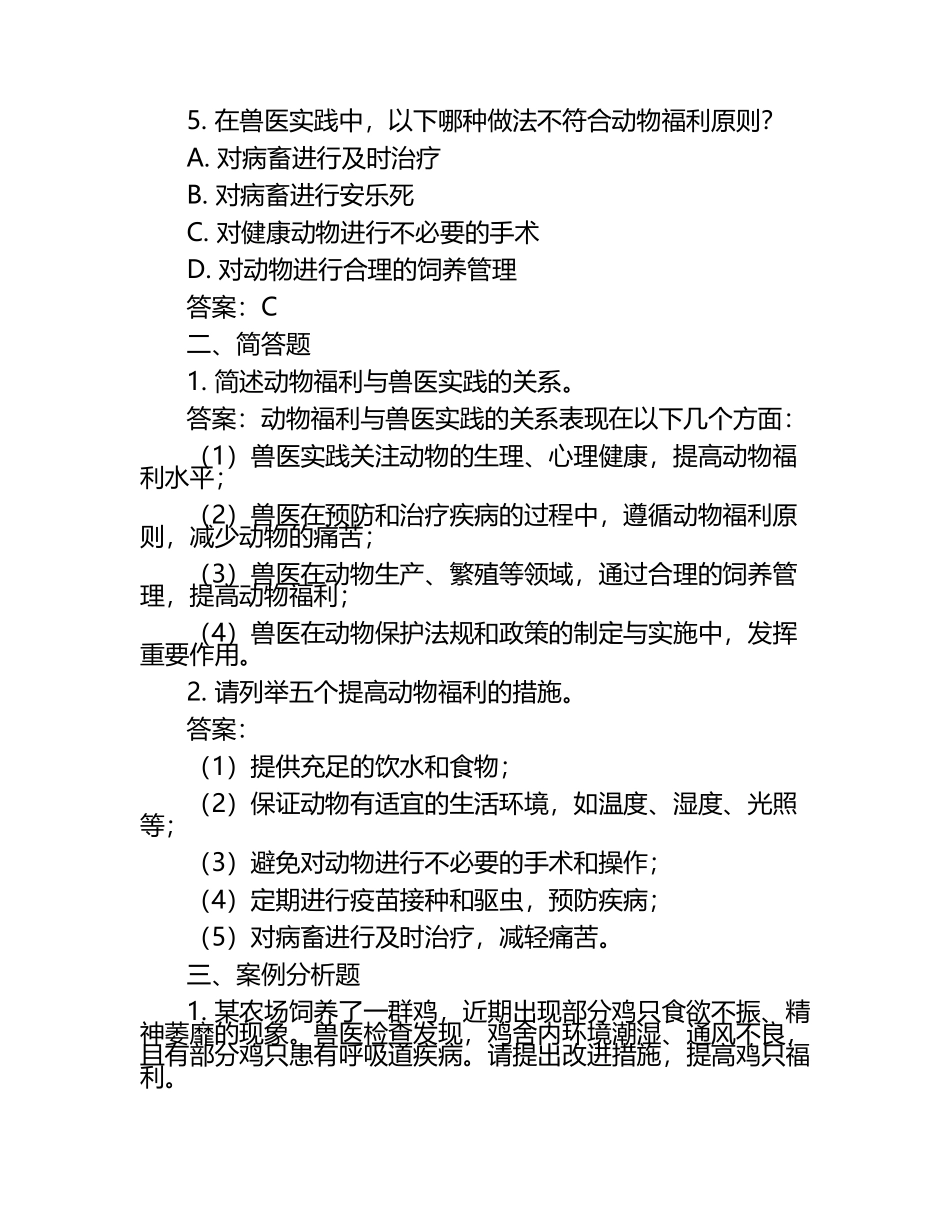 动物福利与兽医实践关系试题及答案.docx_第2页