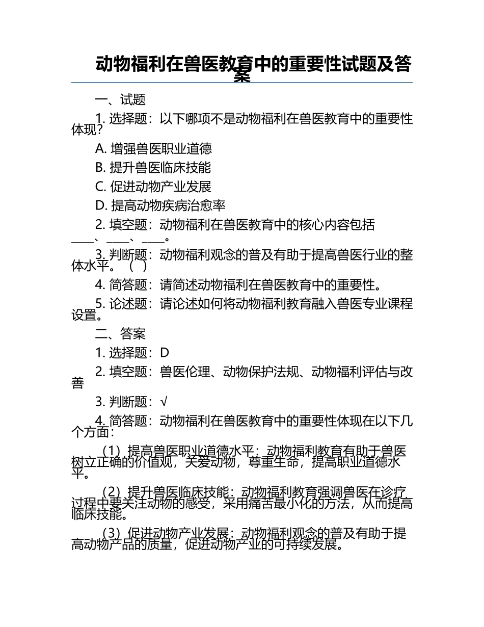 动物福利在兽医教育中的重要性试题及答案.docx_第1页