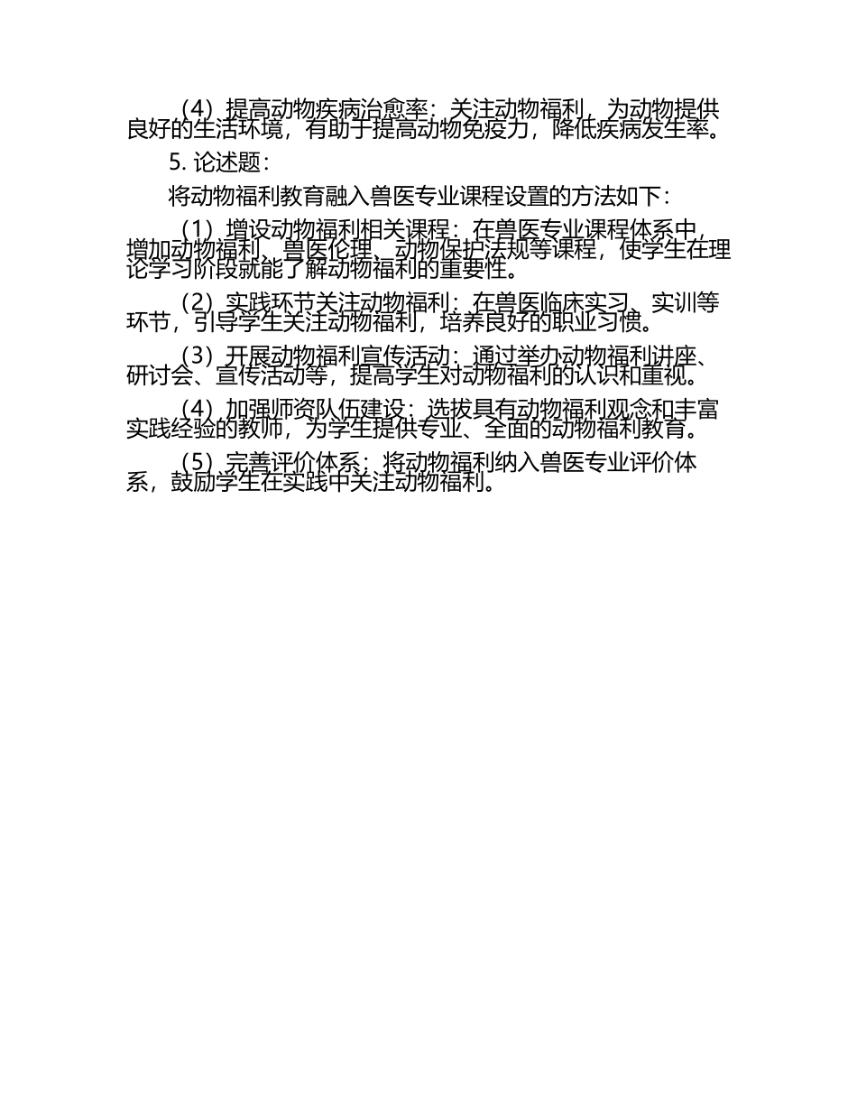 动物福利在兽医教育中的重要性试题及答案.docx_第2页