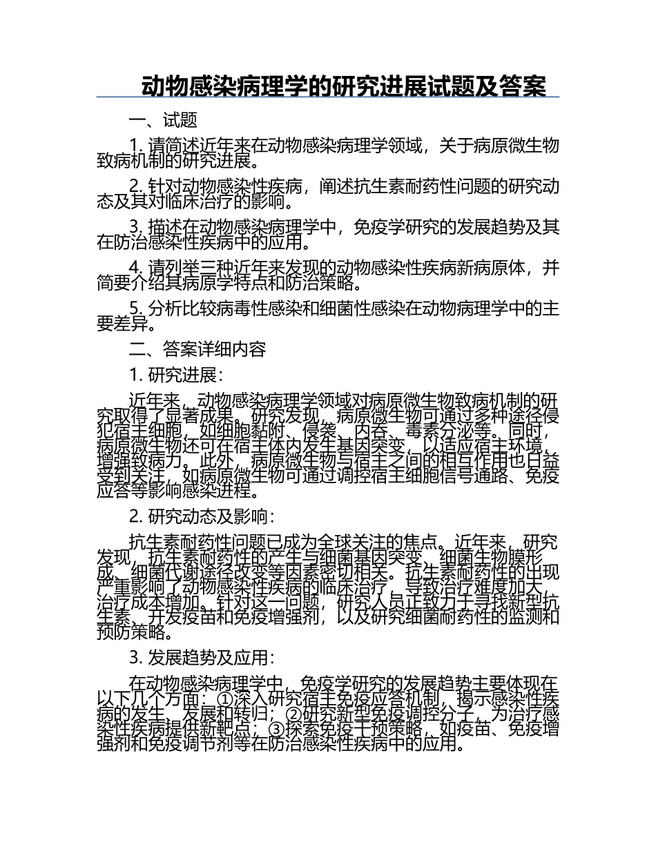动物感染病理学的研究进展试题及答案.docx_第1页