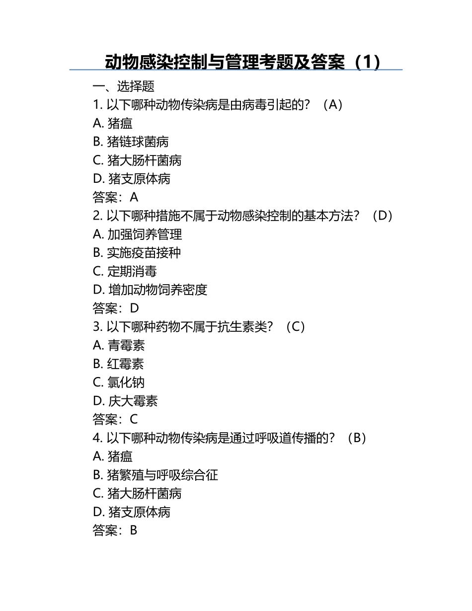 动物感染控制与管理考题及答案（1）.docx_第1页