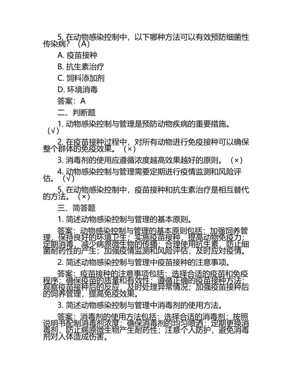 动物感染控制与管理考题及答案（1）.docx_第2页