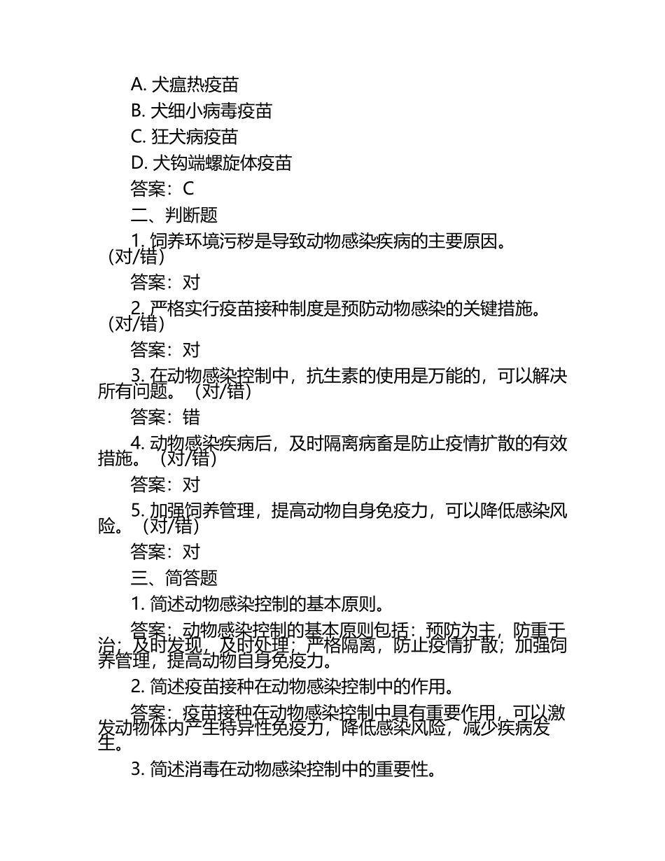 动物感染控制与管理考题及答案.docx_第2页