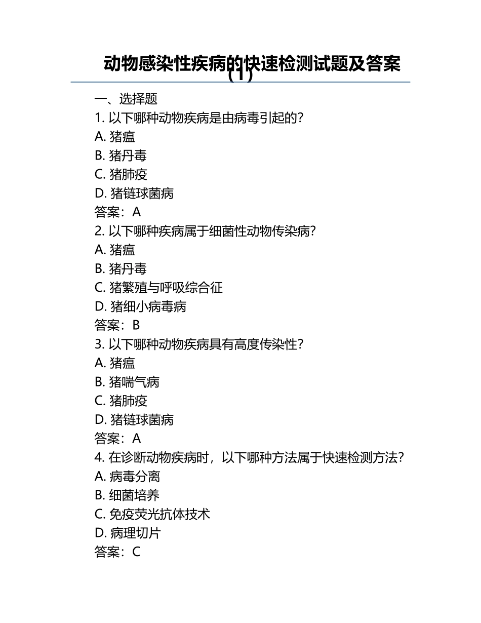 动物感染性疾病的快速检测试题及答案（1）.docx_第1页