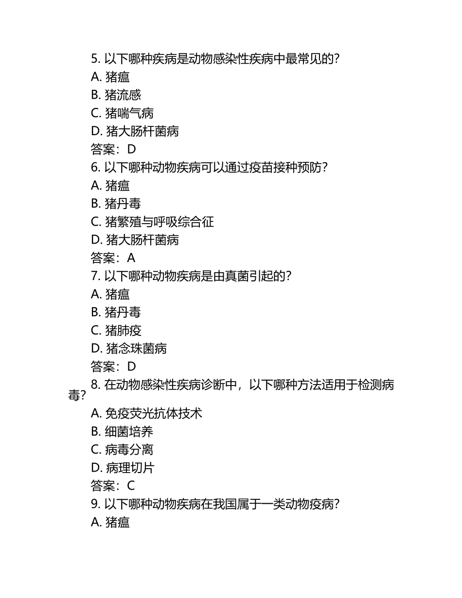 动物感染性疾病的快速检测试题及答案（1）.docx_第2页