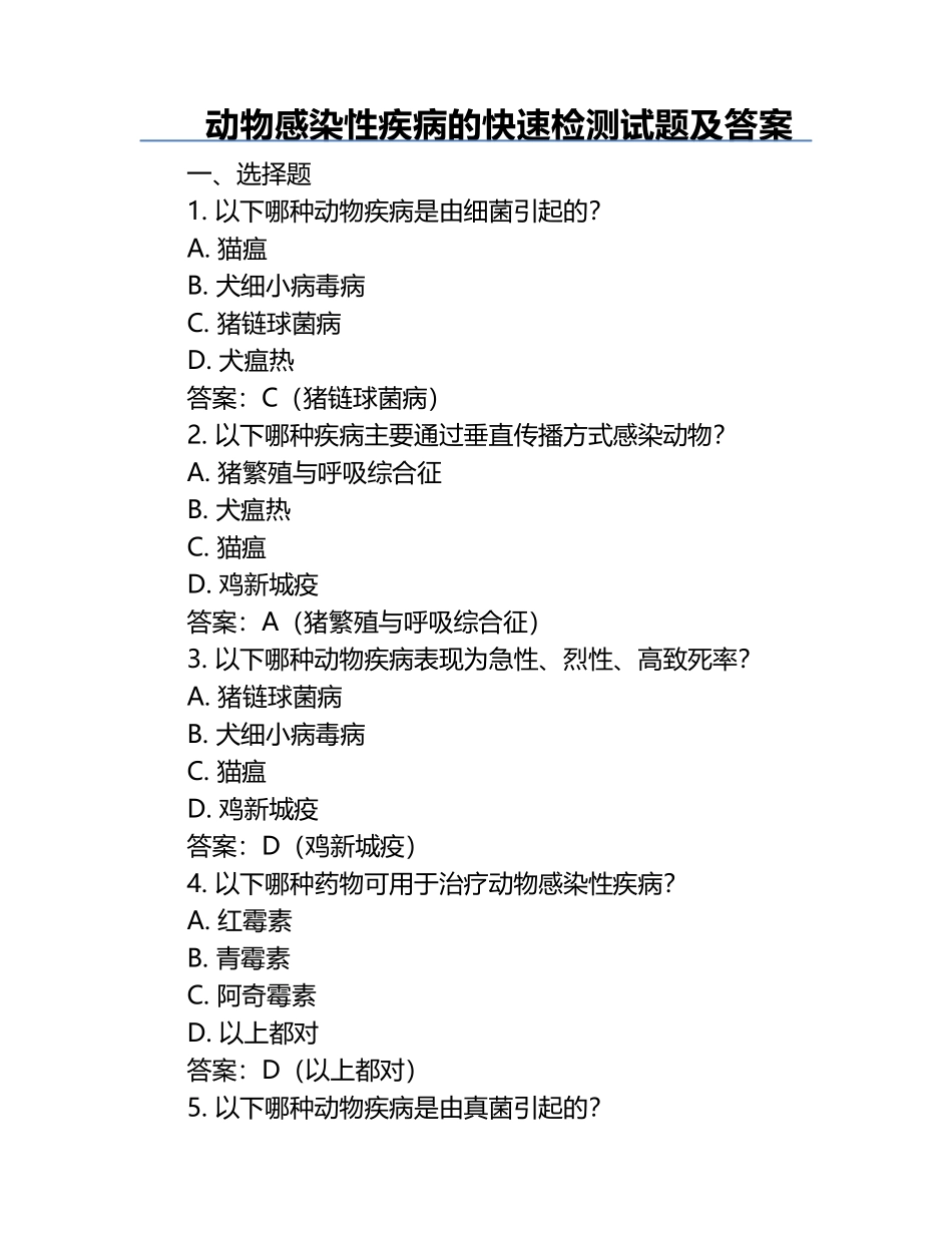 动物感染性疾病的快速检测试题及答案.docx_第1页