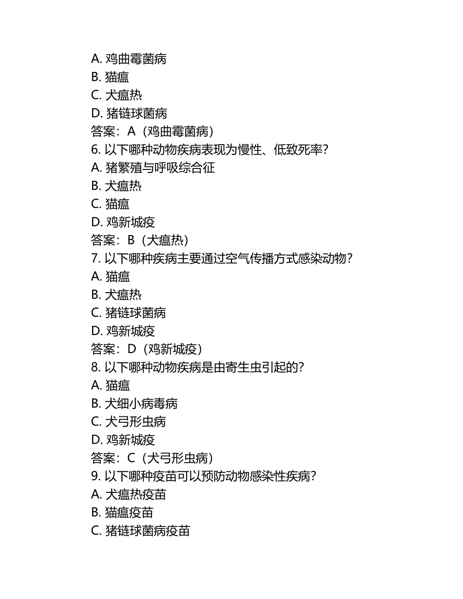 动物感染性疾病的快速检测试题及答案.docx_第2页