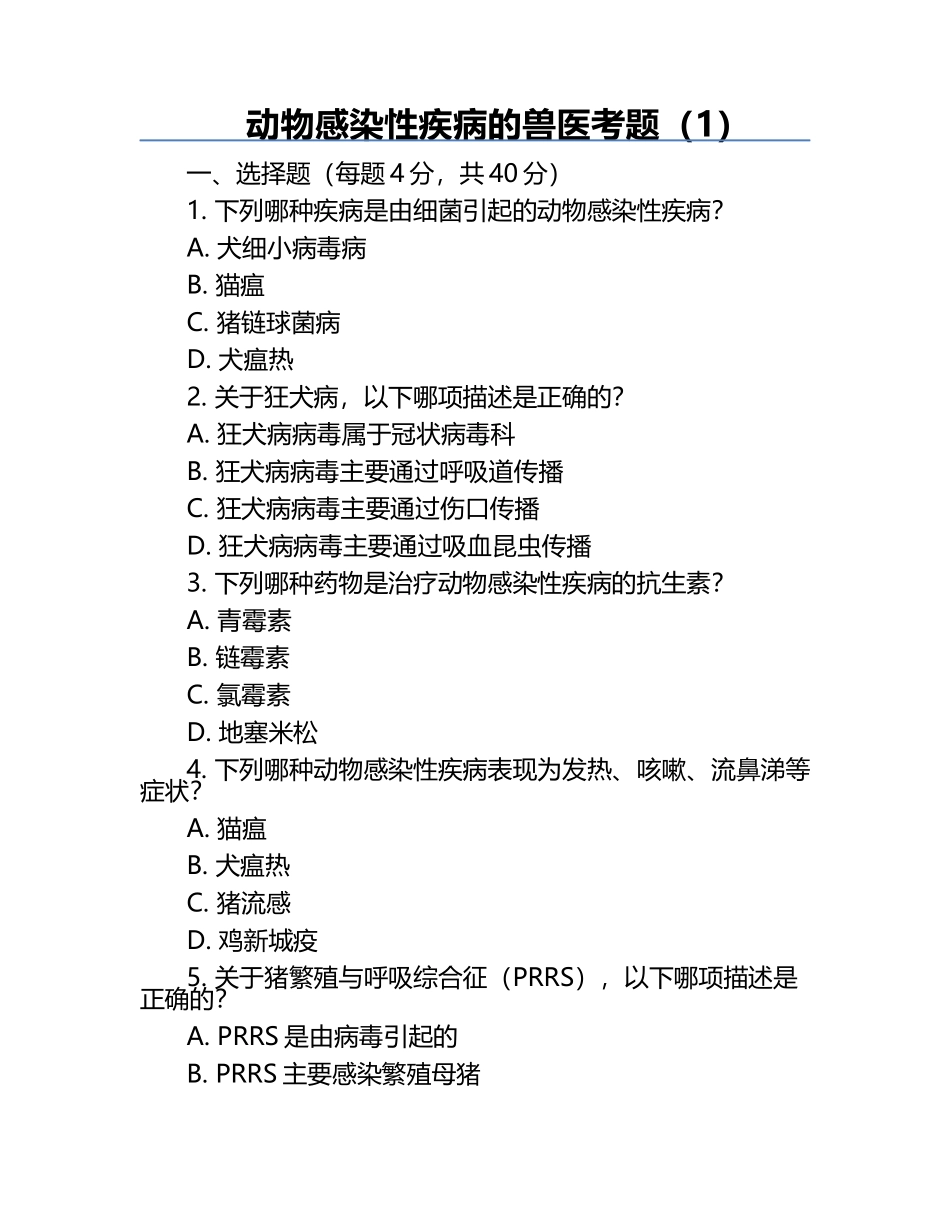 动物感染性疾病的兽医考题（1）.docx_第1页