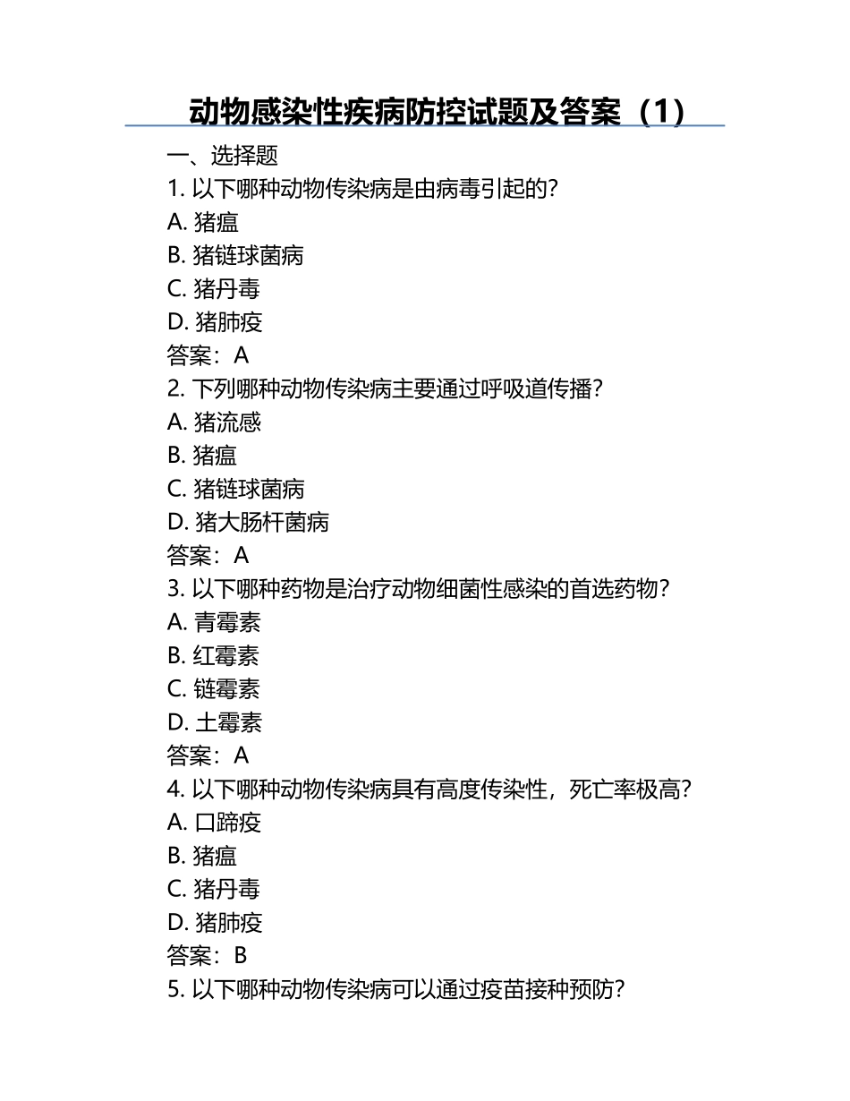 动物感染性疾病防控试题及答案（1）.docx_第1页