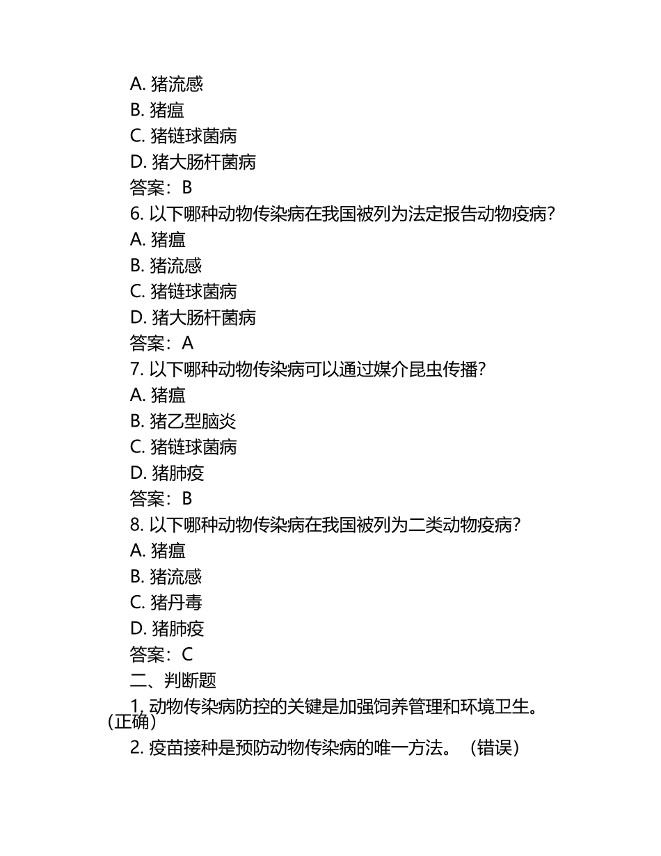 动物感染性疾病防控试题及答案（1）.docx_第2页